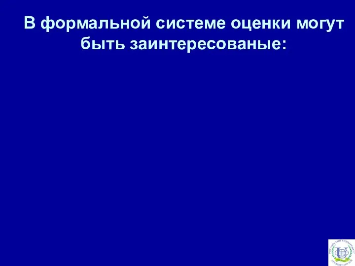 В формальной системе оценки могут быть заинтересованые: