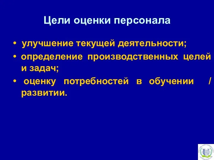 Цели оценки персонала • улучшение текущей деятельности; • определение производственных