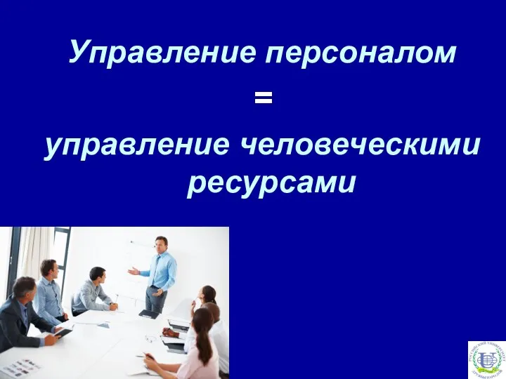 Управление персоналом = управление человеческими ресурсами