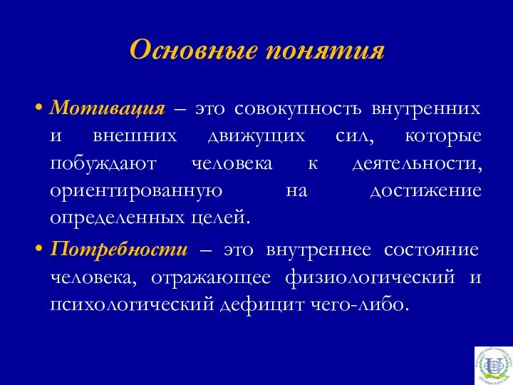 Основные понятия Мотивация – это совокупность внутренних и внешних движущих