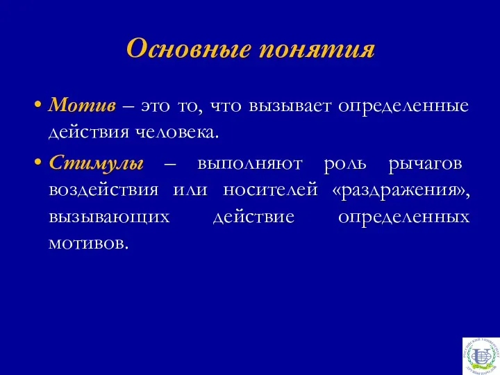 Основные понятия Мотив – это то, что вызывает определенные действия