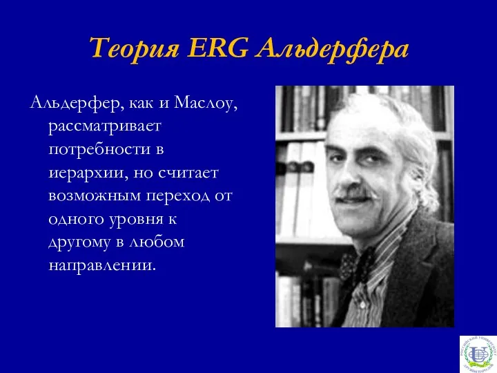 Теория ERG Альдерфера Альдерфер, как и Маслоу, рассматривает потребности в