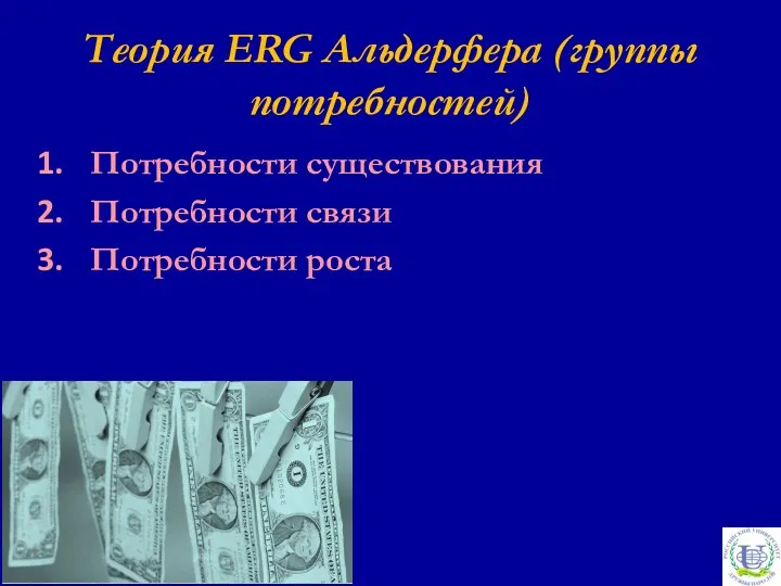 Теория ERG Альдерфера (группы потребностей) Потребности существования Потребности связи Потребности роста