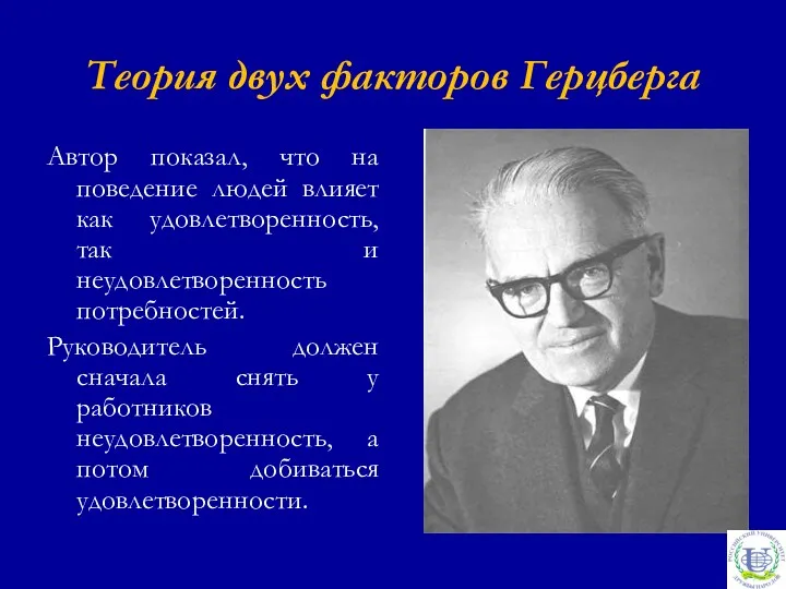 Теория двух факторов Герцберга Автор показал, что на поведение людей