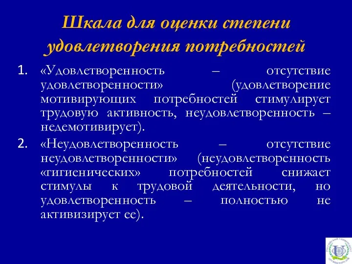 Шкала для оценки степени удовлетворения потребностей «Удовлетворенность – отсутствие удовлетворенности»