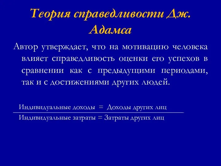 Теория справедливости Дж. Адамса Автор утверждает, что на мотивацию человека