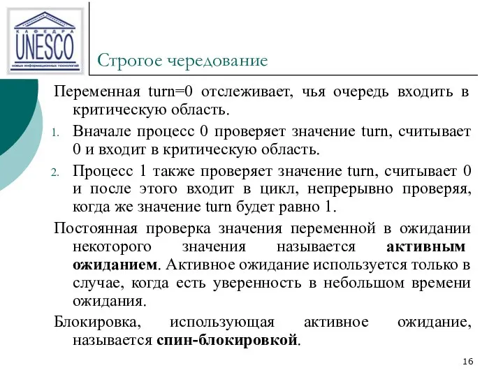 Строгое чередование Переменная turn=0 отслеживает, чья очередь входить в критическую