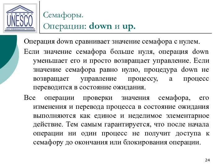 Семафоры. Операции: down и up. Операция down сравнивает значение семафора