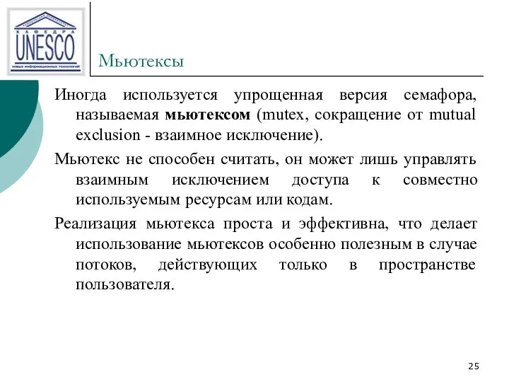 Мьютексы Иногда используется упрощенная версия семафора, называемая мьютексом (mutex, сокращение