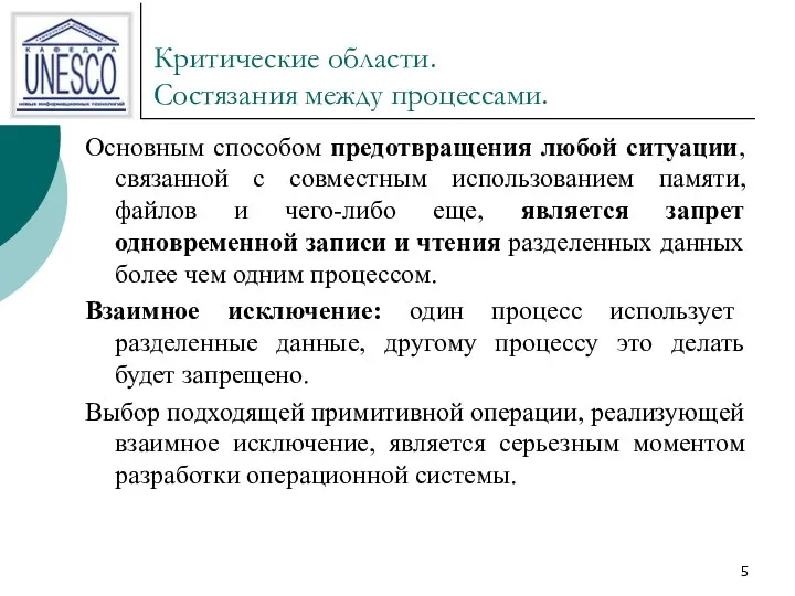 Критические области. Состязания между процессами. Основным способом предотвращения любой ситуации,