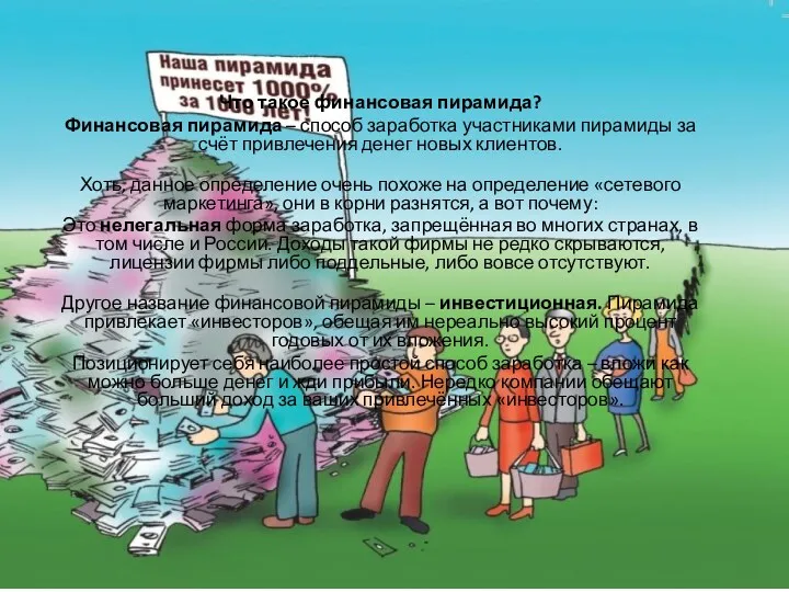 Что такое финансовая пирамида? Финансовая пирамида – способ заработка участниками