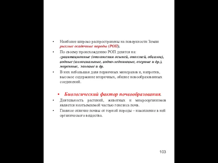 Наиболее широко распространены на поверхности Земли рыхлые осадочные породы (РОП).