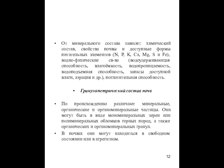 От минерального состава зависят: химический состав, свойства почвы и доступные