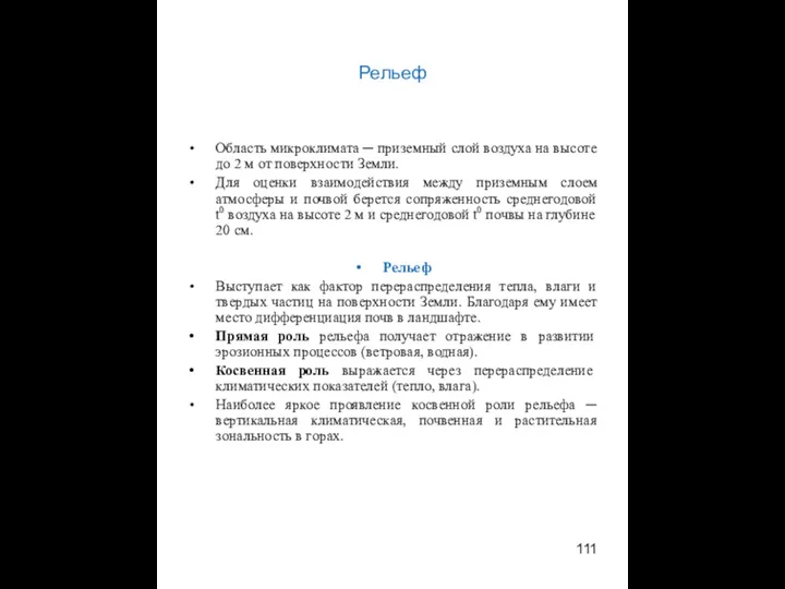 Рельеф Область микроклимата ─ приземный слой воздуха на высоте до