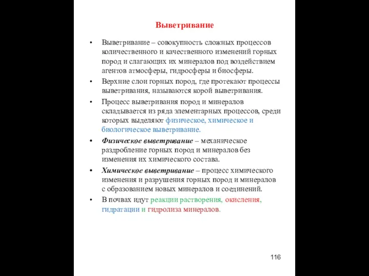 Выветривание Выветривание – совокупность сложных процессов количественного и качественного изменений