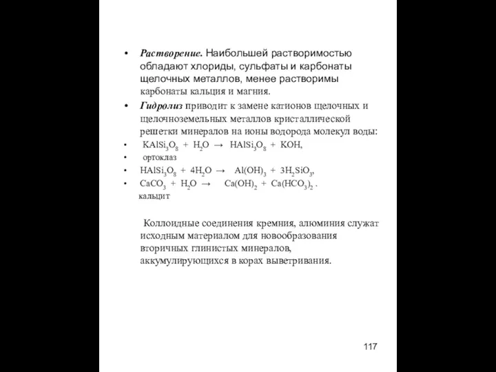 Растворение. Наибольшей растворимостью обладают хлориды, сульфаты и карбонаты щелочных металлов,