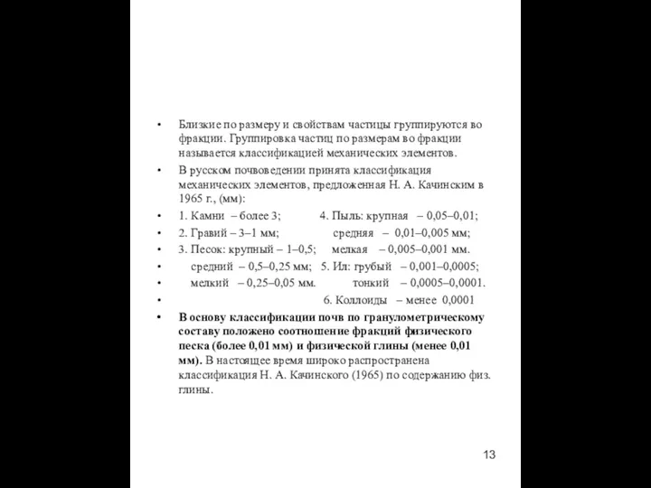 Близкие по размеру и свойствам частицы группируются во фракции. Группировка