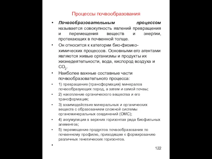 Процессы почвообразования Почвообразовательным процессом называется совокупность явлений превращения и перемещения