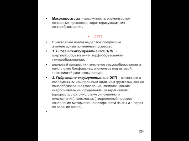 Макропроцессы – совокупность элементарных почвенных процессов, характеризующих тип почвообразования. ЭПП