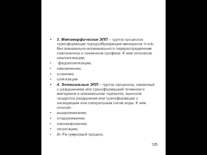 3. Метаморфические ЭПП – группа процессов трансформации породообразующих минералов in