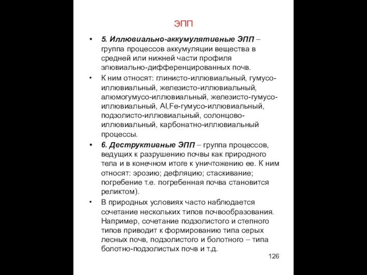 ЭПП 5. Иллювиально-аккумулятивные ЭПП – группа процессов аккумуляции вещества в