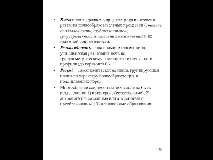 Виды почв выделяют в пределах рода по степени развития почвообразовательных