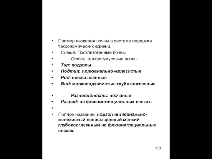 Пример названия почвы в системе иерархии таксономических единиц. Ствол: Постлитогенные