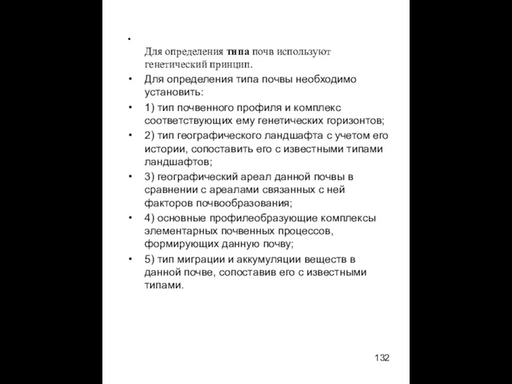 Для определения типа почв используют генетический принцип. Для определения типа