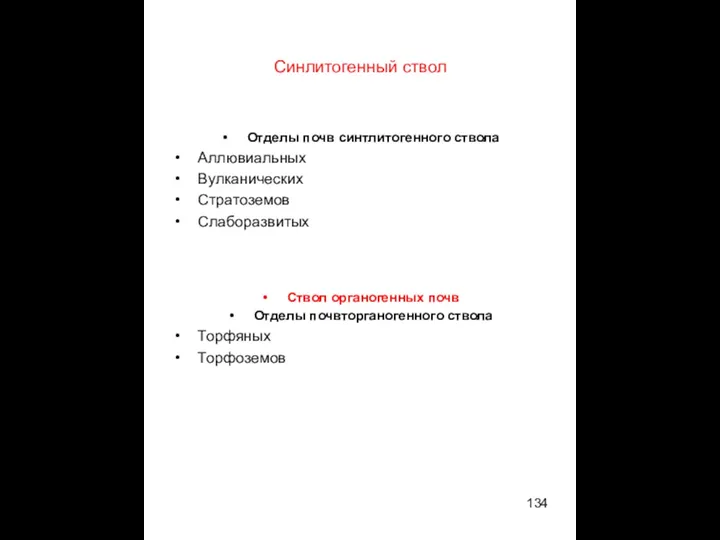 Синлитогенный ствол Отделы почв синтлитогенного ствола Аллювиальных Вулканических Стратоземов Слаборазвитых