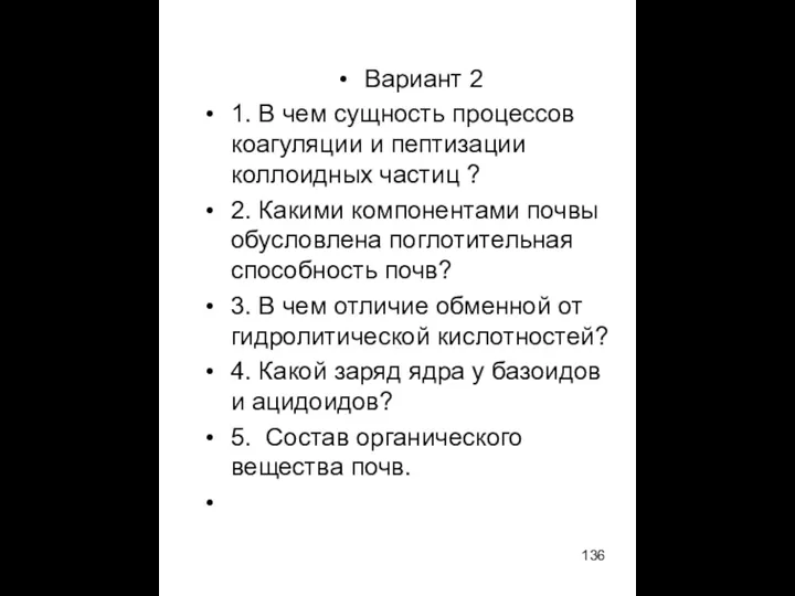 Вариант 2 1. В чем сущность процессов коагуляции и пептизации