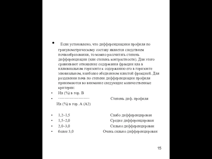 Если установлено, что дифференциациия профиля по гранулометрическому составу является следствием