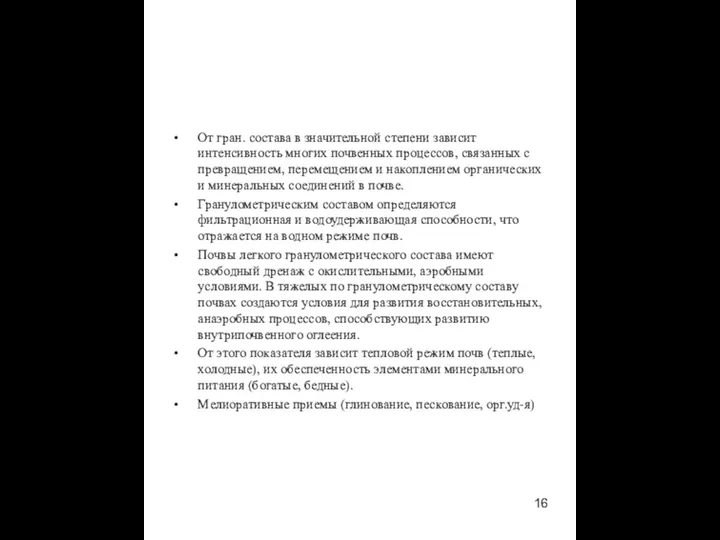 От гран. состава в значительной степени зависит интенсивность многих почвенных