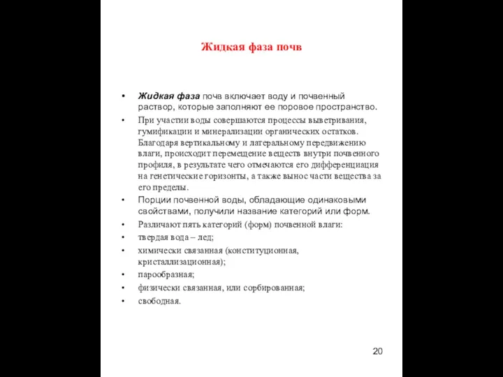 Жидкая фаза почв Жидкая фаза почв включает воду и почвенный