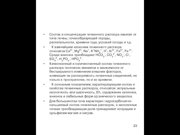 Состав и концентрация почвенного раствора зависят от типа почвы, почвообразующей