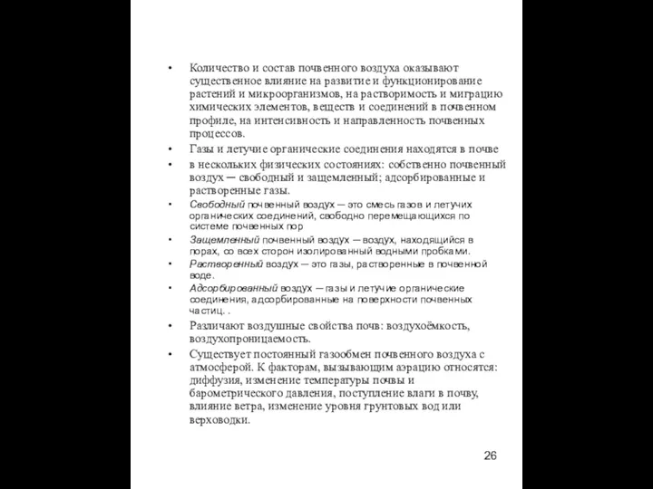 Количество и состав почвенного воздуха оказывают существенное влияние на развитие