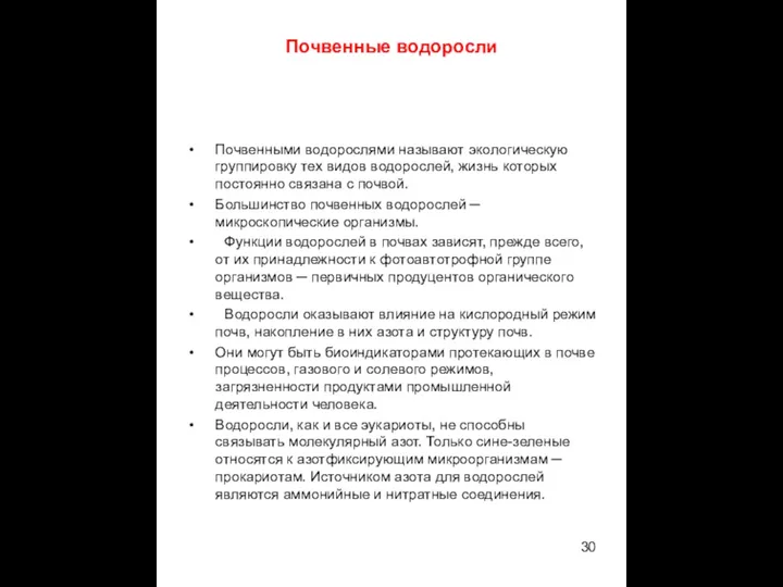 Почвенные водоросли Почвенными водорослями называют экологическую группировку тех видов водорослей,