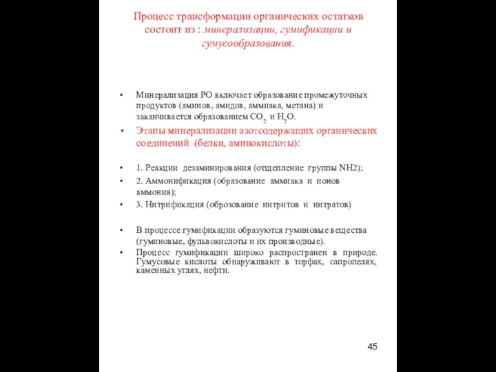 Процесс трансформации органических остатков состоит из : минерализации, гумификации и