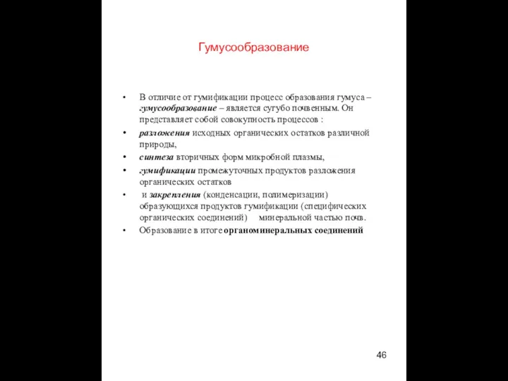 Гумусообразование В отличие от гумификации процесс образования гумуса – гумусообразование