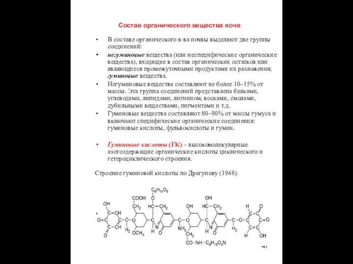 Состав органического вещества почв В составе органического в-ва почвы выделяют