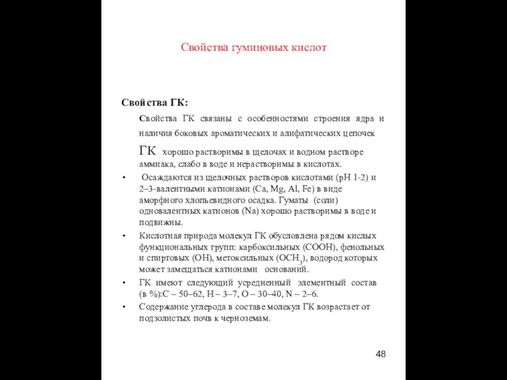 Свойства гуминовых кислот Свойства ГК: Свойства ГК связаны с особенностями