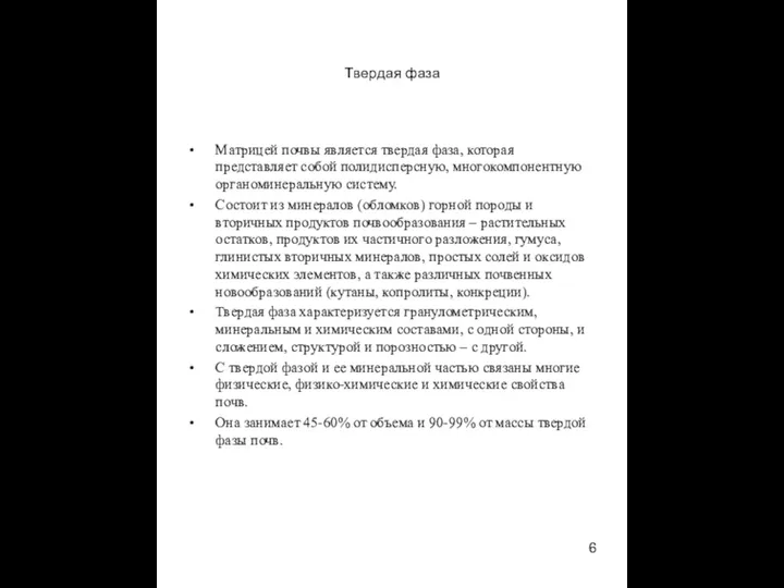 Твердая фаза Матрицей почвы является твердая фаза, которая представляет собой