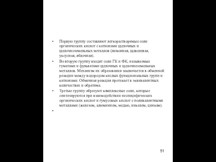 Первую группу составляют легкорастворимые соли органических кислот с катионами щелочных