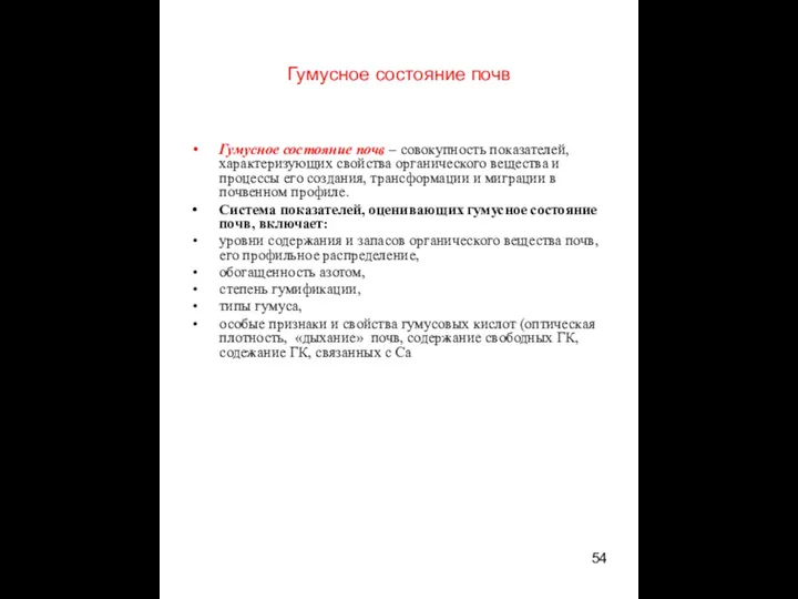 Гумусное состояние почв Гумусное состояние почв – совокупность показателей, характеризующих