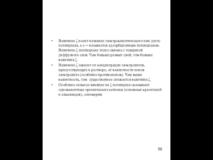 Величина ζ носит название электрокинетического или дзета-потенциала, а ε ─