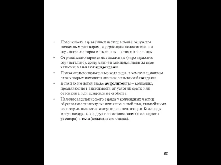 Поверхности заряженных частиц в почве окружены почвенным раствором, содержащим положительно