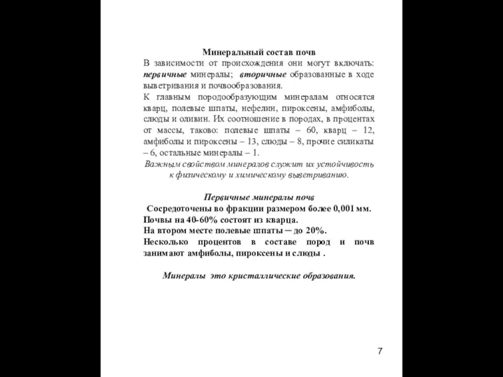 Минеральный состав почв В зависимости от происхождения они могут включать: