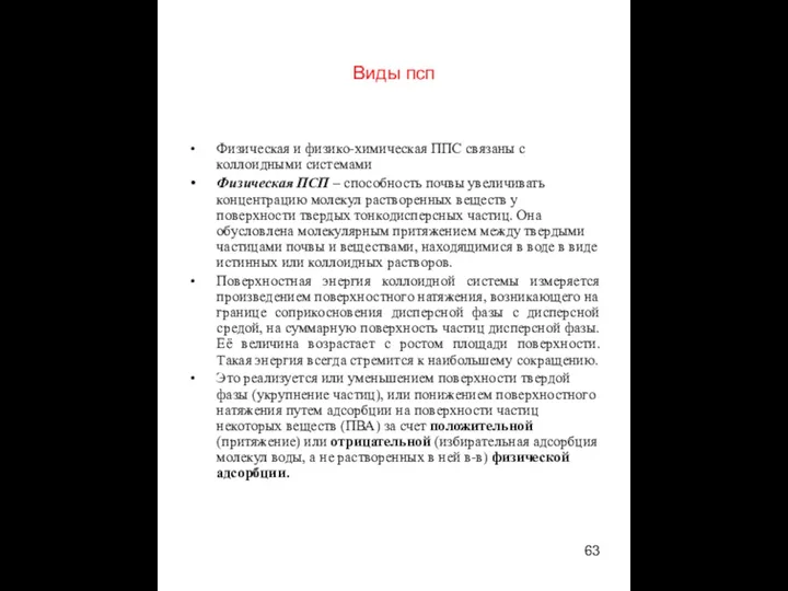 Виды псп Физическая и физико-химическая ППС связаны с коллоидными системами