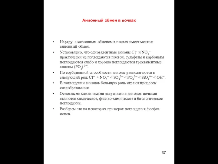 Анионный обмен в почвах Наряду с катионным обменом в почвах