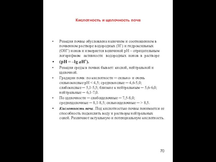 Кислотность и щелочность почв Реакция почвы обусловлена наличием и соотношением