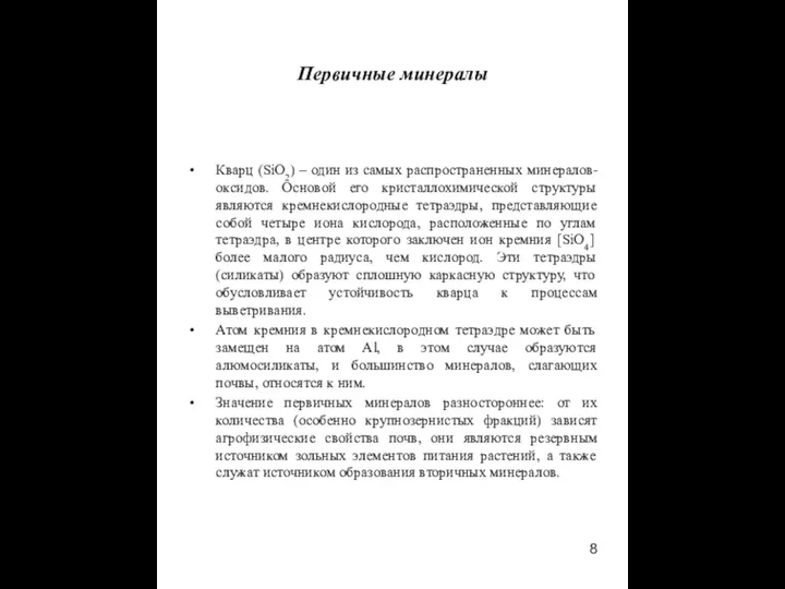 Первичные минералы Кварц (SiO2) – один из самых распространенных минералов-оксидов.